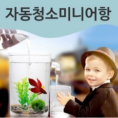 자동청소어항 미니어항 수족관 수조 어항 뜰채증정, 미니어항(사각)