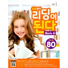 초등영어 리딩이 된다 Basic 4 : Words 80, NE능률, NE능률-리딩이 된다