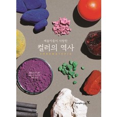 예술가들이 사랑한 컬러의 역사(Chromatopia), 영진닷컴, 데이비드 콜즈