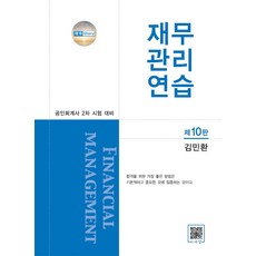 재무관리연습:공인회계사 2차 시험 대비