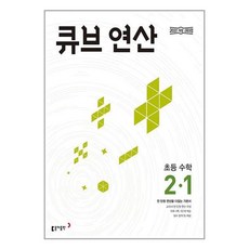 큐브 연산 초등 수학 2-1 (2024년)