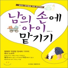 남의 손에 아이 맡기기 : 일하는 엄마들을 위한 육아백서, 조선일보생활미디어