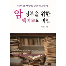 암 정복을 위한 백비의 비밀:자가면역질환 암 면역을 높이면 반드시 낫는다, 글풍경