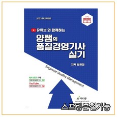 2023 유튜브와 함께하는 양쌤의 품질경영기사 실기, 분철안함