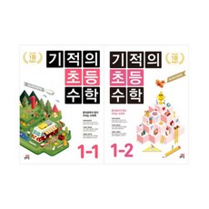 기적의초등수학2학년2학기