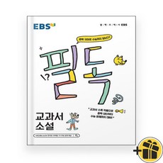 EBS 필독 중학 교과서 소설 (2024년)