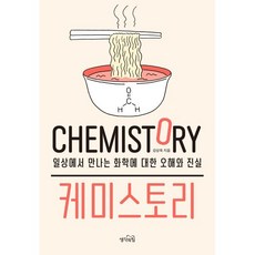 케미스토리:일상에서 만나는 화학에 대한 오해와 진실, 생각의힘, 강상욱