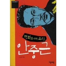 안중근은왜