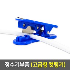 정수기호스커팅기