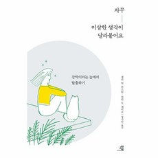 웅진북센 자꾸이상한 생각 이달라붙어요 강박이라는늪에서탈출하기, One color | One Size, 9791187064695