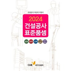 2024 건설공사 표준품셈