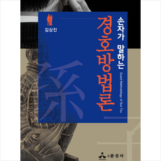 윤성사 손자가 말하는 경호방법론 +미니수첩제공, 김상진