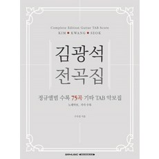 김광석 전곡집 -Complete Edition Guitar TAB Score