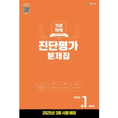 해법 기초학력 진단평가 문제집 중1신입생(8절/2025)