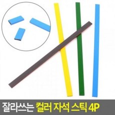 [가성비 최고]스틱 문구 게시판 막대 컬러 고무자석 4P 띠 잘라쓰는 YS21MA01