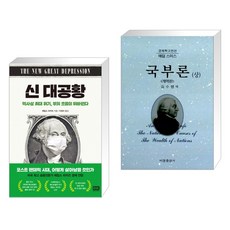 (서점추천) 신 대공황 + 국부론 (상) (전2권)
