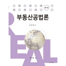 부동산공법(2021)(최성진)