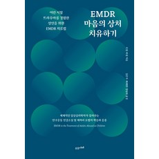 EMDR 마음의 상처 치유하기 수오서재+선물