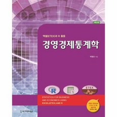 경영경제통계학 엑셀 ETEX 과 R 활용 제5판, 상품명