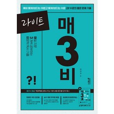 라이트 매3비 매일 지문 3개씩 공부하는 비문학 독서 기출(2024):예비 매3비보다는 어렵고 매3비보다는 쉬운 고2 수준의 좋은 문제 기출, 고등학생