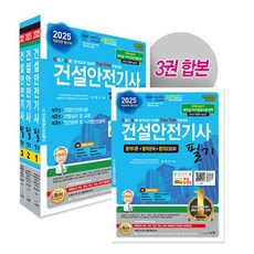 2025 건설안전기사 필기 -(개정30판/전3권), 세화 박룡