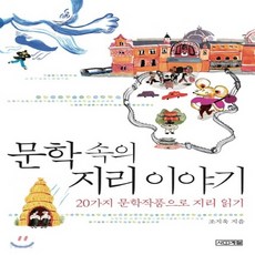 문학속의지리이야기