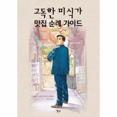고독한미식가맛집순례가이드