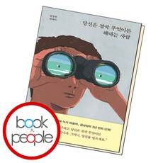 당신은 결국 무엇이든 해내는 사람 (B E S T B O O K)