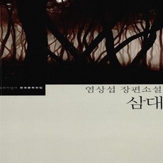 삼대염상섭