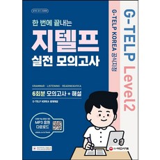지텔프레벨2실전모의고사