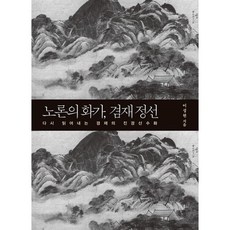 겸재정선최완수