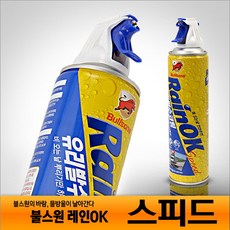 불스원 레인OK 스피드/분무형/스프레이/유리세정/발수효과/성에제거/크리너/발수코팅/불스원샷
