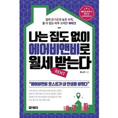 나는 집도 없이 에어비앤비로 월세 받는다:일의 즐거움과 높은 수익 둘 다 잡는 아주 유쾌한 재테크, 아라크네, 캐스퍼 저