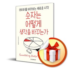 숫자는 어떻게 생각을 바꾸는가 (사 은 품 증 정)