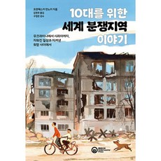 밀크북 10대를 위한 세계 분쟁지역 이야기 우크라이나에서 시리아까지 지워진 일상과 지켜낸 희망 사이에서, 도서, 도서