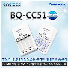파나소닉 에네루프 충전기 CC51K, 1개