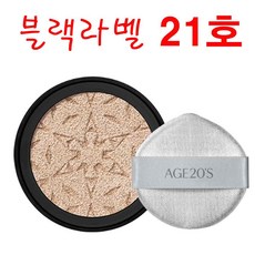 에이지20S 쿠션 3D 터치 하이 커버 쿠션 블랙라벨 에디션, 1개, 리필(21호)