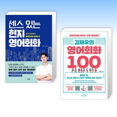 (세트) 센스 있는 현지 영어회화 + 김재우의 영어회화 100 (전2권)