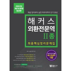 해커스외환전문역2종