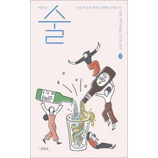 아무튼 술:오늘의 술을 피하기 위해서 우리는 늘 어제 마신 사람이 되어야 한다, 제철소, 김혼비 저