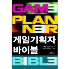 게임기획자 바이블(GAME PLANNER BIBLE), 진한엠앤비