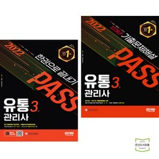 2022유통관리사3급한권으로끝내기