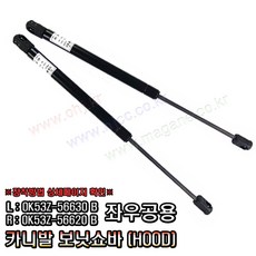 카니발2 보닛쇼바 후드리프터 본넷트쇼바 0K53Z56630 B / 0K53Z56620 B -OHJ-, 1개
