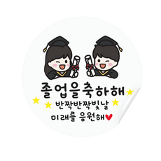 졸업스티커 축하 50장 55mm 졸업을축하해, 1개, 졸업01