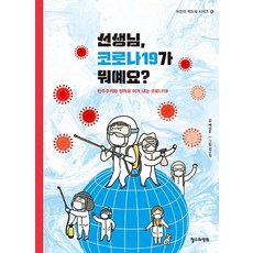 선생님 코로나19가 뭐예요?:민주주의와 정의로 이겨 내는 코로나19, 철수와영희