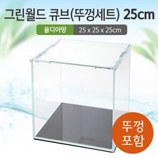 그린월드 25 큐브 수조 (뚜껑포함 올디아망) (25x25x25)+우레탄매트서비스