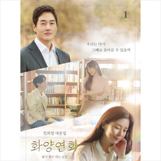 화양연화대본집