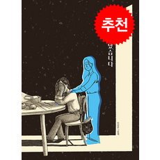 눈물을 참았습니다 + 쁘띠수첩 증정, 책읽는곰, 도서