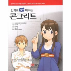 웅진북센 콘크리트 만화로 쉽게 배우는, One color | One Size@1