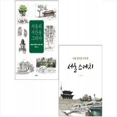 서울의시간을그리다